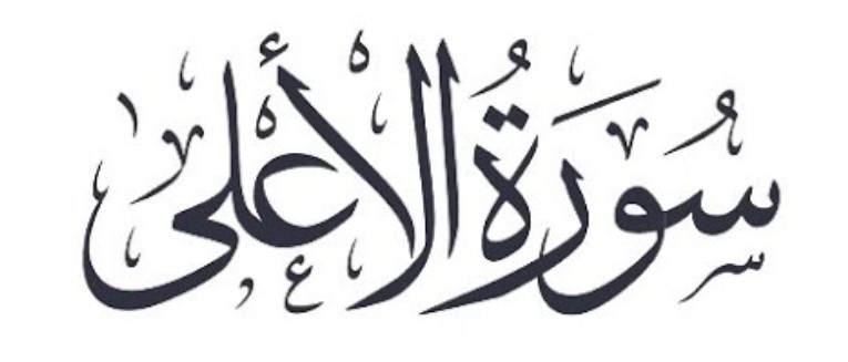 087 سورۃ الاعلی - Surah Al-Ala (Full) - Sudais.mp4